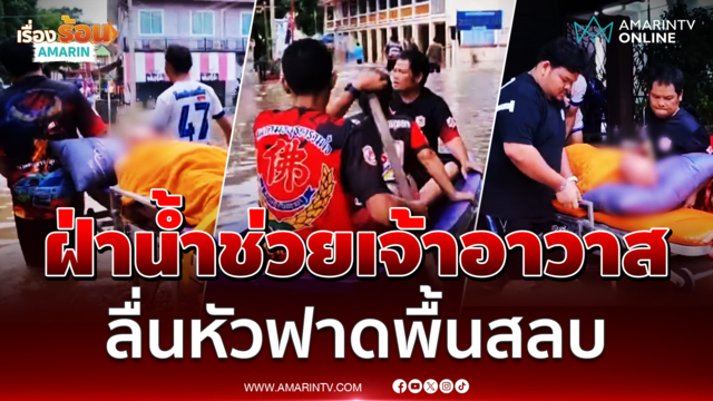 กู้ภัยลุยน้ำท่วม ช่วยเจ้าอาวาสลื่นล้มหมดสติ ที่อยุธยา