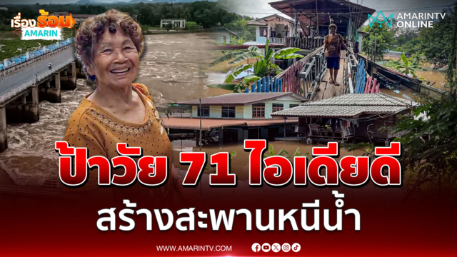 ป้าชาวชัยนาท 71 ไอเดียดี สร้างสะพานหนีน้ำท่วม