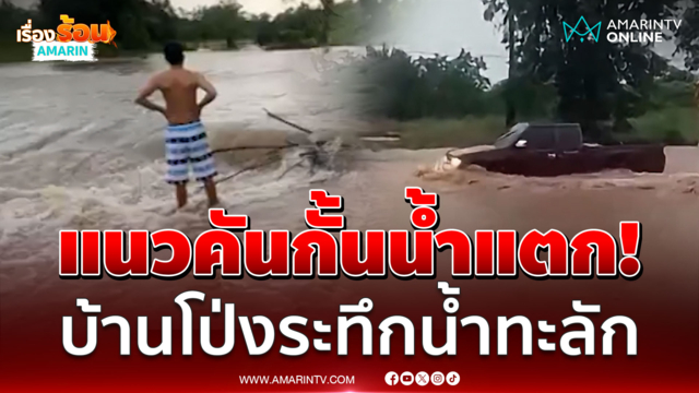 แนวคันกั้นน้ำแตก! บ้านโป่งราชบุรีอ่วมน้ำป่าทะลักท่วม