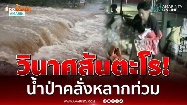 น้ำป่าคลั่ง 20 นาทีไหลท่วมบ้านโฮ่งลำพูนจมในพริบตา 