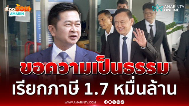 ทนายทักษิณโต้ปมเรียกเก็บภาษี 1.7 หมื่นล้าน ศาลนัดฟังคำสั่ง 16 พ.ย.นี้ 