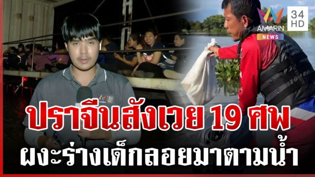น้ำท่วมปราจีนบุรี เสียชีวิตสะสม 19 ราย ช็อกศพเด็กลอยมากับน้ำ