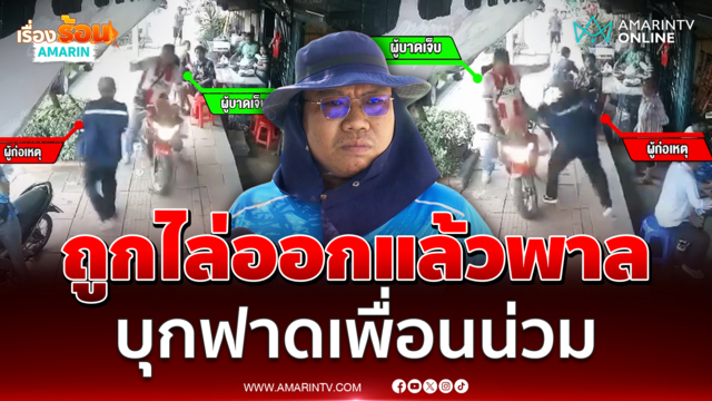 ถูกไล่ออกแล้วพาล บุกฟาดอดีตเพื่อนร่วมงานน่วม