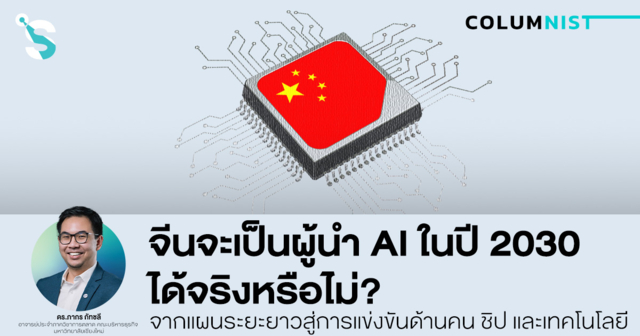 จีนจะเป็นผู้นำ AI ในปี 2030 ได้จริงหรือไม่? จากแผนระยะยาวสู่การแข่งขัน