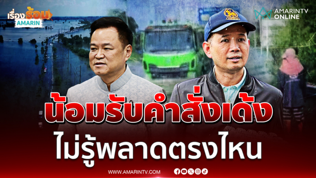 เปิดใจนายอำเภอบ้านสร้างโดนเด้ง ไม่รู้พลาดตรงไหน-ไม่โกรธผู้บังคับบัญชา
