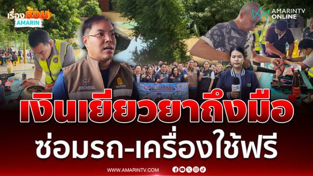 อัครนันท์ช่วยผู้ประสบภัยลงทะเบียนเยียวยาน้ำท่วม ซ่อมเครื่องใช้ไฟฟ้าฟรี