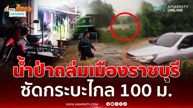 น้ำป่าถล่มเมืองราชบุรี ซัดกระบะลอยไกล 100 ม.