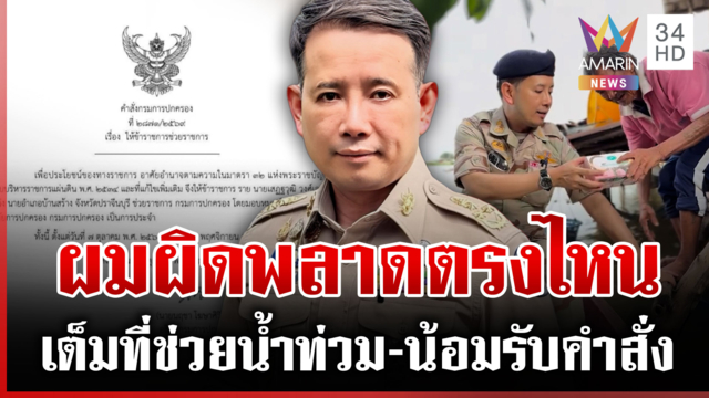 เปิดใจ "เสฏฐวุฒิ" อดีตนายอำเภอบ้านสร้าง หลังโดนสั่งเด้งเซ่นน้ำท่วม