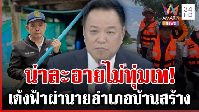 หลุดว่อน! เบื้องหลังเด้งฟ้าผ่า นอภ.บ้านสร้าง "อนุทิน" เดือดน่าละอาย
