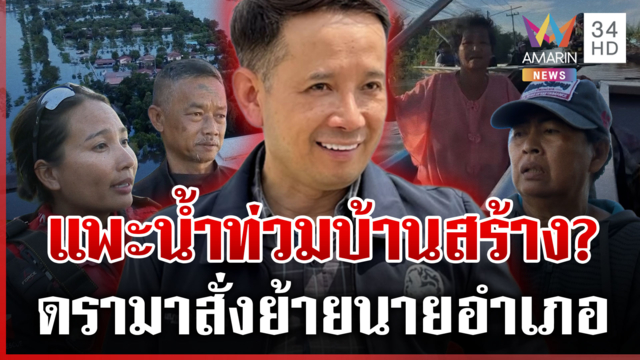 เสียงแตก! ดรามาเชือดนายอำเภอบ้านสร้าง ลงพื้นที่ทุกวันงงไม่ทุ่มเท
