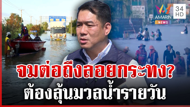 เดือดองครักษ์! โบ้ยกันวุ่นจัดการน้ำล้มเหลว เชื่อหลังลอยกระทงดีขึ้น
