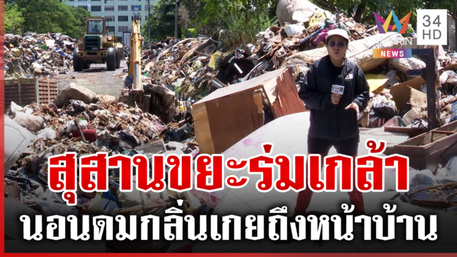 เหม็นหึ่ง! ขยะกองพะเนินล้นร่มเกล้า น้ำลดเกยถึงหน้าบ้าน