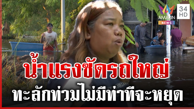 องครักษ์อยู่ไม่ไหว น้ำทะลักท่วมต่อเนื่องไร้ทางออก