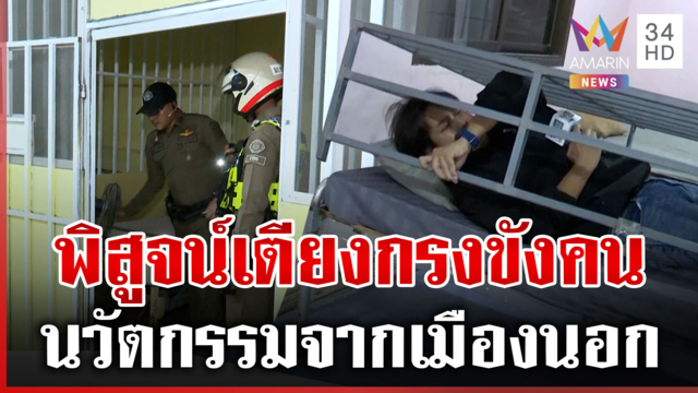 ทุบโต๊ะข่าวบุกสำรวจเนอร์สซิ่งโฮมป้าแมว จำลองเหตุนอนในกรง