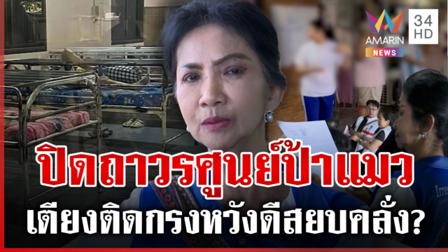 สั่งปิดถาวร! เนอร์สซิ่งโฮมป้าแมว ดาหน้าแฉไร้มนุษยธรรม