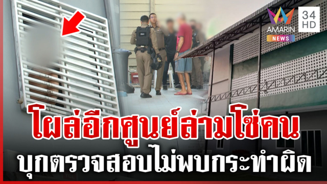โผล่อีกที่เมืองนนท์ ศูนย์ล่ามโซ่คนป่วย หนุ่มขอสื่อช่วยลั่นเพิ่งมีคนตาย