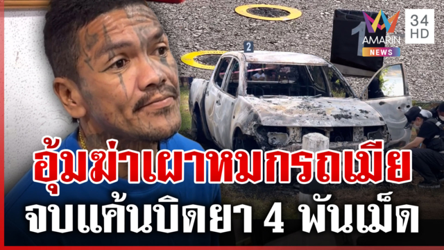 รวบมือฆ่าโหดริมเขื่อน เผารถอำพรางศพ สารภาพหน้านิ่งแค้นเรื่องยา