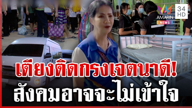 เตียงติดกรงเจตนาดี! "ป้าแมว"ร้องเพลงส่งผู้ป่วย หลังศูนย์ถูกสั่งปิดถาวร