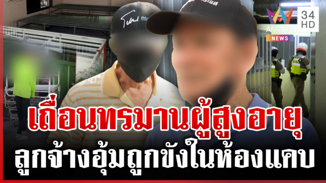แฉศูนย์เนอร์สซิ่งโฮมไร้มนุษยธรรม ยิ่งกว่านรกบนดิน
