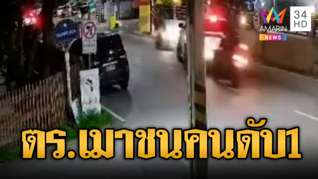 ตร.เมาชน จยย.นักศึกษาตาย 1 เจ็บ 1 ราย