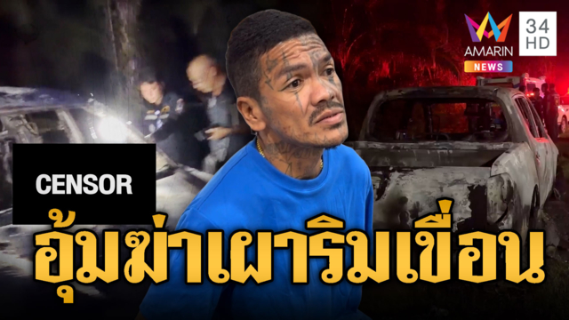 จับ “หนอน หน้าลาย” อุ้มฆ่าเผารถอำพรางริมเขื่อน ปมบิดยาบ้า