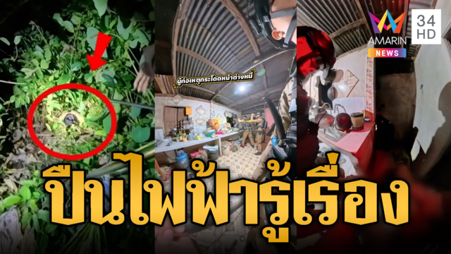 คลั่งยาสู้ ตร.ทุกดอก เจอปืนไฟฟ้าร้องเสียงหลง