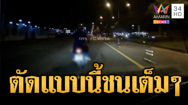 จยย.โผล่ตัดหน้ากะทันหัน โดนเสยท้ายร่างกระเด็น