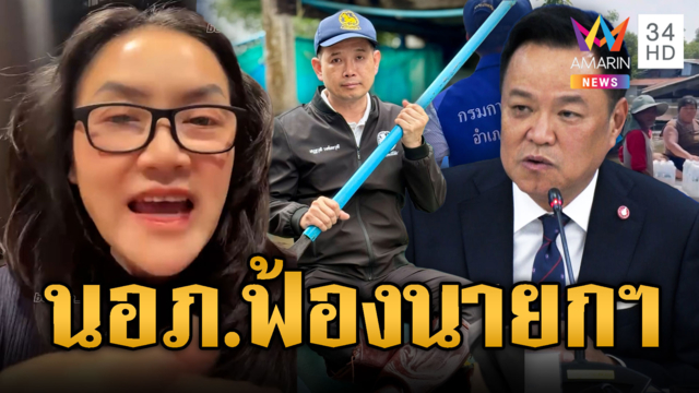 เอาคืนคำสั่งเด้งฟ้าผ่า! มัลลิกาหนุน นอภ.บ้านสร้างฟ้องนายกฯ