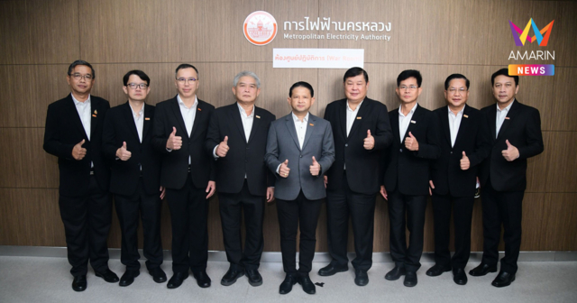 MEA เปิดศูนย์ปฏิบัติการควบคุมระบบไฟฟ้า การไฟฟ้านครหลวง ดูแลระบบไฟฟ้ามั่นคงสูงสุด รองรับการประชุม IMF – World Bank Group Annual Meetings 2026