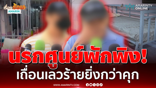แฉศูนย์ป้าแมว! เถื่อนไร้มนุษยธรรม จุกอกซ้ำคนพาไปฝากเป็นลูกแท้ๆ 