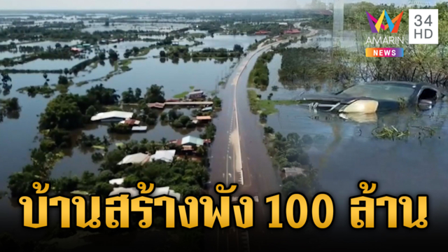 สำรวจพื้นที่บ้านสร้างจมบาดาล มูลค่าความเสียหาย 100 ล้าน
