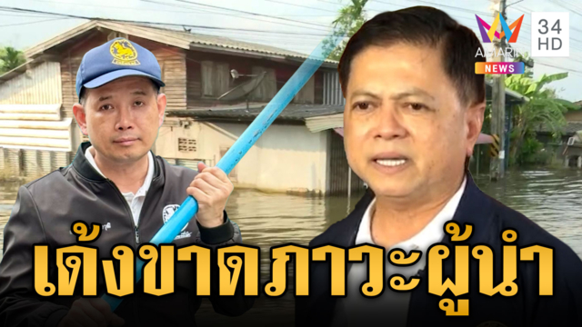 แจงเด้ง นอภ.บ้านสร้าง ยันยึดข้อมูลพื้นที่-อดีตผู้ว่าฯ ลั่นขาดภาวะผู้นำ