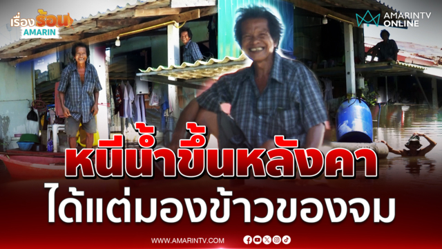 บางน้ำเปรี้ยวอ่วม ลุงหนีน้ำขึ้นหลังคา ได้แต่มองข้าวของจม