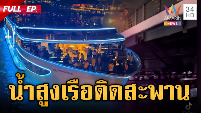 ระทึกน้ำขึ้นสูง! เรือล่องแม่น้ำเจ้าพระยาติดขอบสะพาน