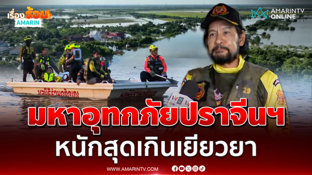 บิณฑ์ ยืนยันปราจีนบุรีคือมหาอุทกภัย บ้านสร้างเกินเยียวยา