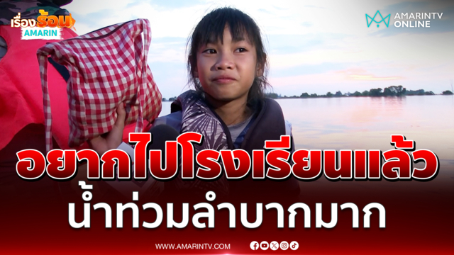 เด็กน้อยเปิดใจ อยากไปโรงเรียนแล้ว น้ำท่วมบ้านสร้างลำบากมาก 