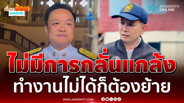 "อนุทิน" ยันย้ายนายอำเภอบ้านสร้าง  เป็นอำนาจของมหาดไทย