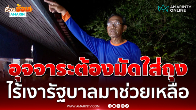 ชาว อ.บ้านสร้าง เผยอุจจาระต้องมัดใส่ถุง ไร้เงารัฐบาลมาช่วยเหลือ 