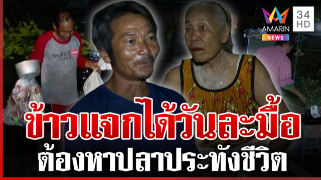 นครนายกชาวบ้านกินนอนบนถนน ทรัพย์สินจมไปกับน้ำ-ไม่เหลืออะไรแล้ว