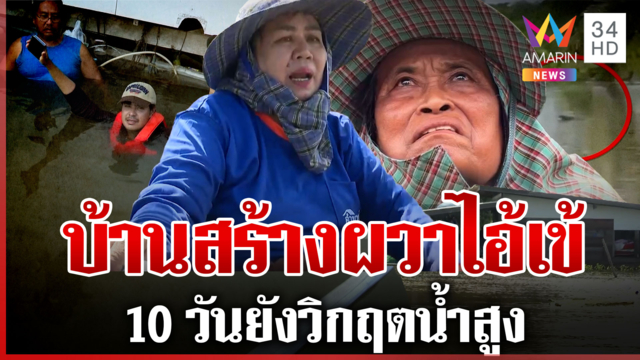 บ้านสร้างน้ำท่วมจมมิด ไอ้เข้โผล่จับตาย 3 ศพ ยายเครียดจนช็อกน้ำมาเร็ว
