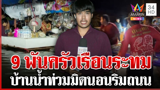 เกาะติดน้ำท่วมบ้านสร้าง จม 10 วันน้ำลด 3 ซม.