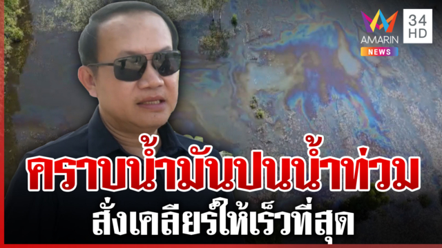 บุกพิสูจน์ต้นตอคราบน้ำมันปนน้ำท่วม ที่ศรีมหาโพธิ
