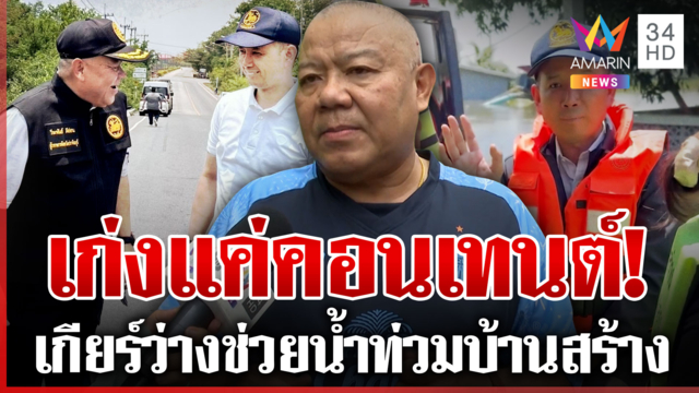 อดีตผู้ว่าฯ ปราจีน เปิดใจปมย้าย นอภ.บ้านสร้าง ยันไม่ใช่เรื่องส่วนตัว