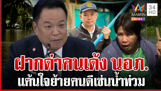 พิษเด้งนายอำเภอ! ชาวบ้านแค้นใจฝากด่าคนสั่งเด้ง นอภ.บ้านสร้าง