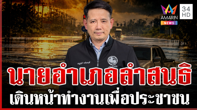 ทำงานต่อ! มหาดไทยโยก "เสฏฐวุฒิ" จากนอภ.​บ้านสร้าง นั่งนอภ.ลำสนธิ​