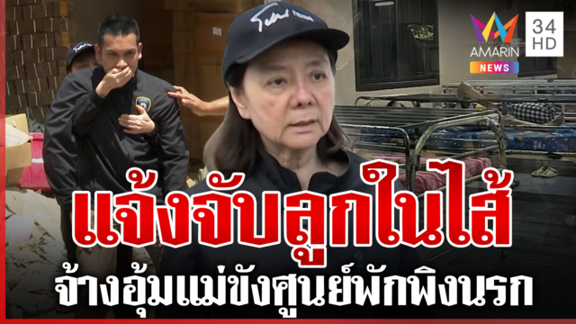 ฟ้องกราวรูด! ยันลูกแท้ๆ อุ้มขังศูนย์ป้าแมว เรื่องบานเด้งทันทีผอ.ศบส.5