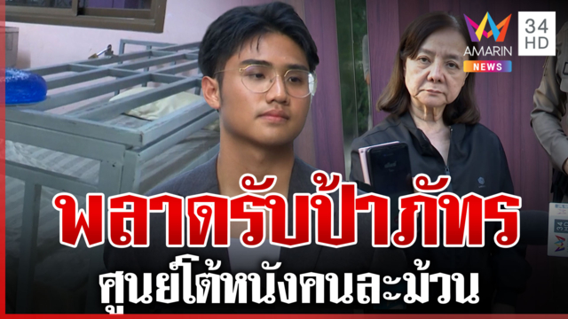 ลูกป้าแมวแจงปมเตียงติดกรง เจ้าหน้าที่ศูนย์สะอื้นป้าภัทรทำตกงาน