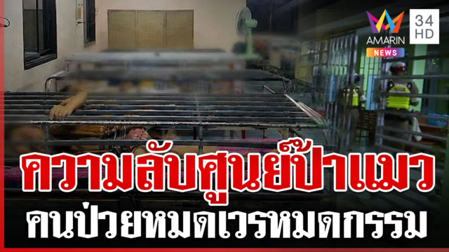 ชาวบ้านระดมแฉ! ศูนย์ป้าแมว โชคดีของผู้ป่วยหมดเวรกรรม