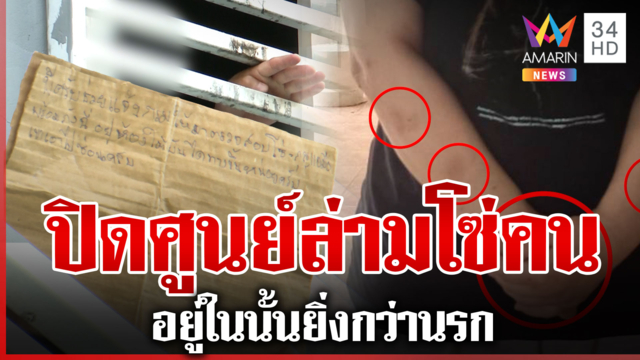 ปิดอีกศูนย์เนอร์สซิ่งโฮมล่ามโซ่คน แฉคนดูแลต่อยผู้ป่วยจนตาย