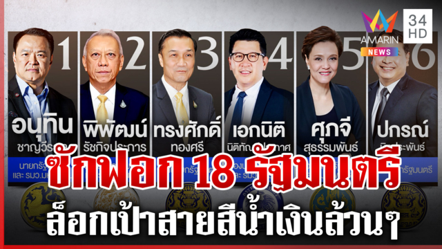 ฝ่ายค้านจัดหนัก! ยื่นซักฟอก 18 รัฐมนตรี นายกฯ ลั่นไม่มีปัญหา